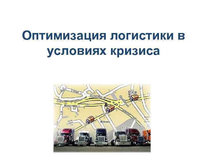 Оптимизация логистики в условиях кризиса 