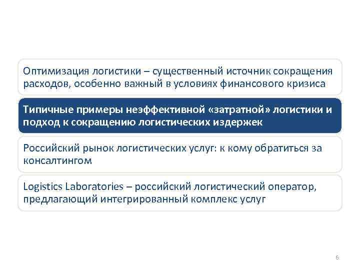Оптимизация логистики – существенный источник сокращения расходов, особенно важный в условиях финансового кризиса Типичные