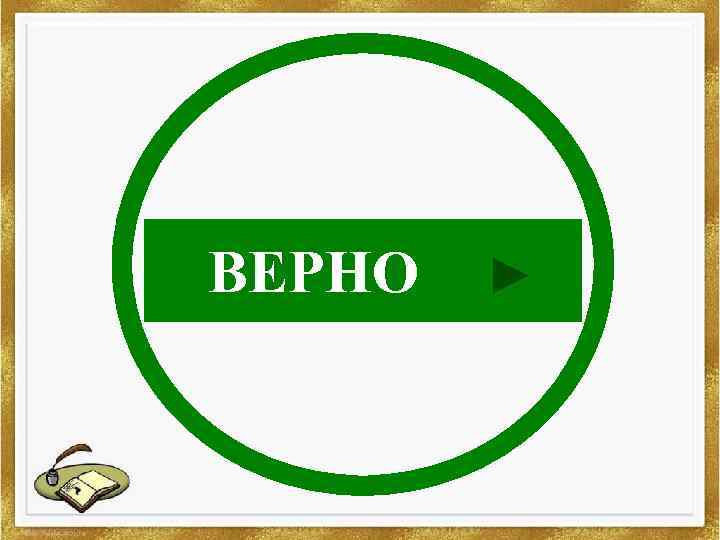 ВЕРНО 