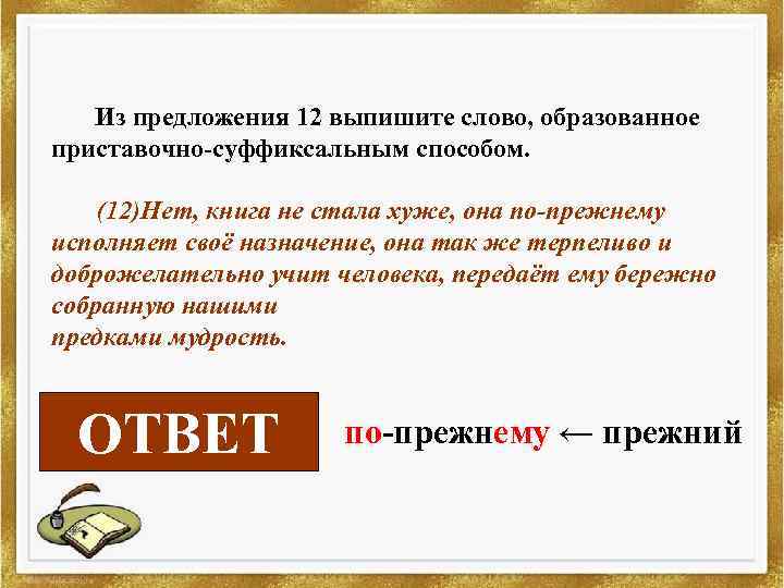 Из предложения 12 выпишите слово, образованное приставочно-суффиксальным способом. (12)Нет, книга не стала хуже, она