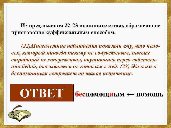 Из предложения 22 -23 выпишите слово, образованное приставочно-суффиксальным способом. (22)Многолетние наблюдения показали ему, что