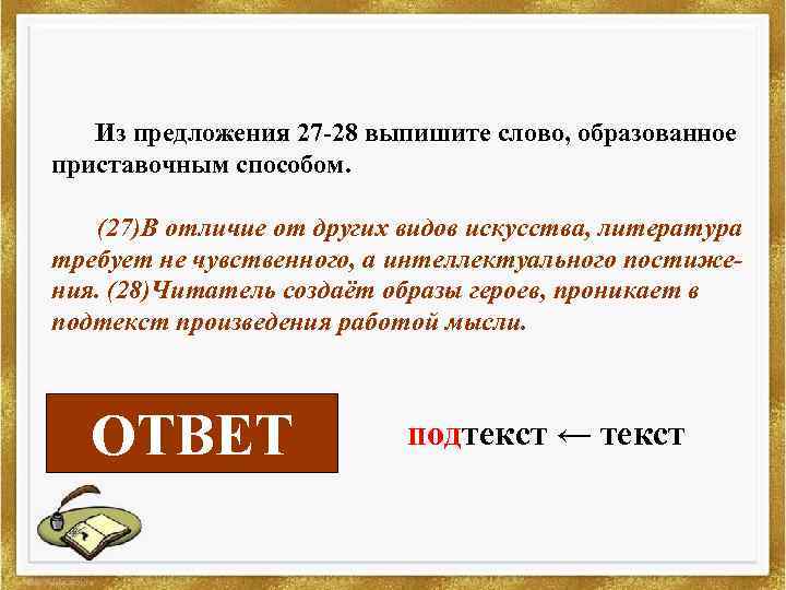 Из предложения 27 -28 выпишите слово, образованное приставочным способом. (27)В отличие от других видов