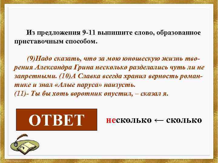 Из предложения 9 -11 выпишите слово, образованное приставочным способом. (9)Надо сказать, что за мою