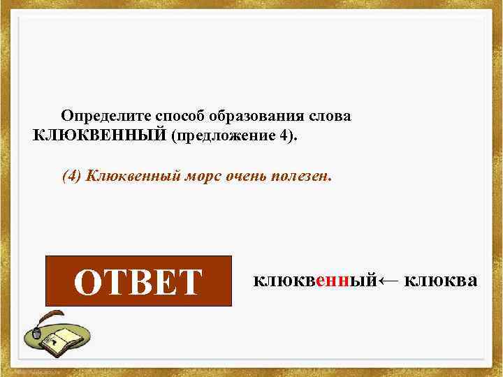 Определите способ образования слова КЛЮКВЕННЫЙ (предложение 4). (4) Клюквенный морс очень полезен. ОТВЕТ суффиксальный