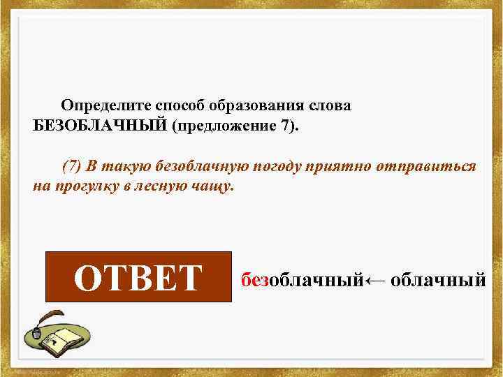 Определите способ образования слова БЕЗОБЛАЧНЫЙ (предложение 7). (7) В такую безоблачную погоду приятно отправиться