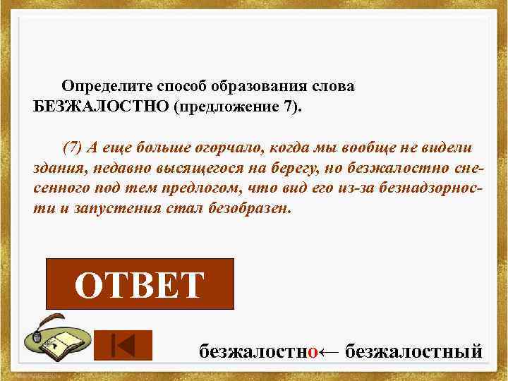 Определите способ образования слова БЕЗЖАЛОСТНО (предложение 7). (7) А еще больше огорчало, когда мы