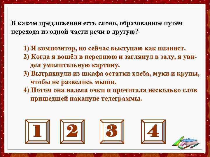 B каком предложении есть слово, образованное путем перехода из одной части речи в другую?