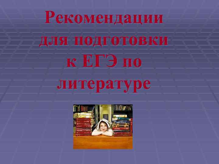 Рекомендации для подготовки к ЕГЭ по литературе 