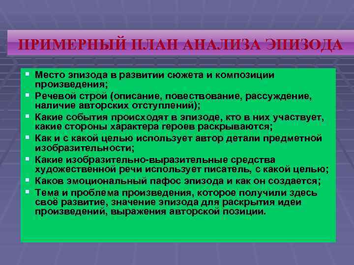 Анализ эпизода художественного произведения план