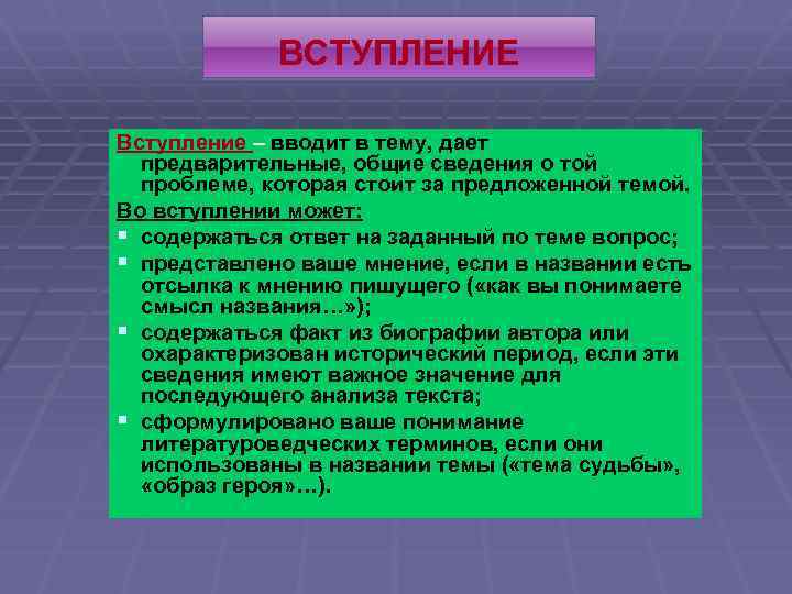 ВСТУПЛЕНИЕ Вступление – вводит в тему, дает предварительные, общие сведения о той проблеме, которая
