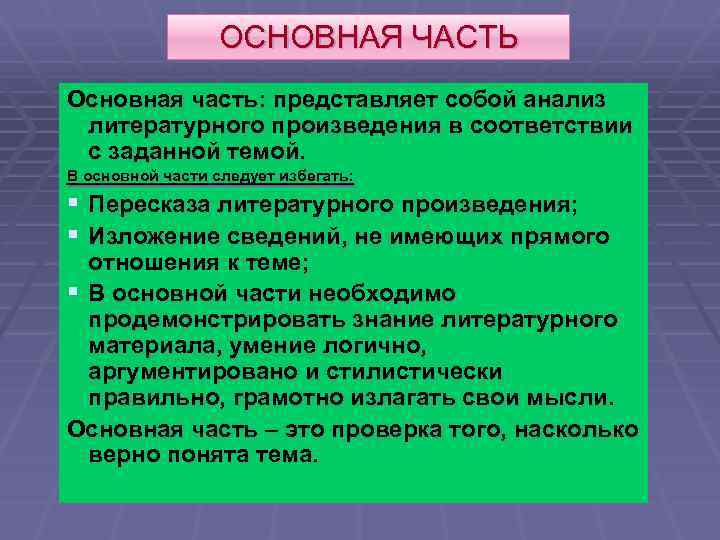 ОСНОВНАЯ ЧАСТЬ Основная часть: представляет собой анализ литературного произведения в соответствии с заданной темой.