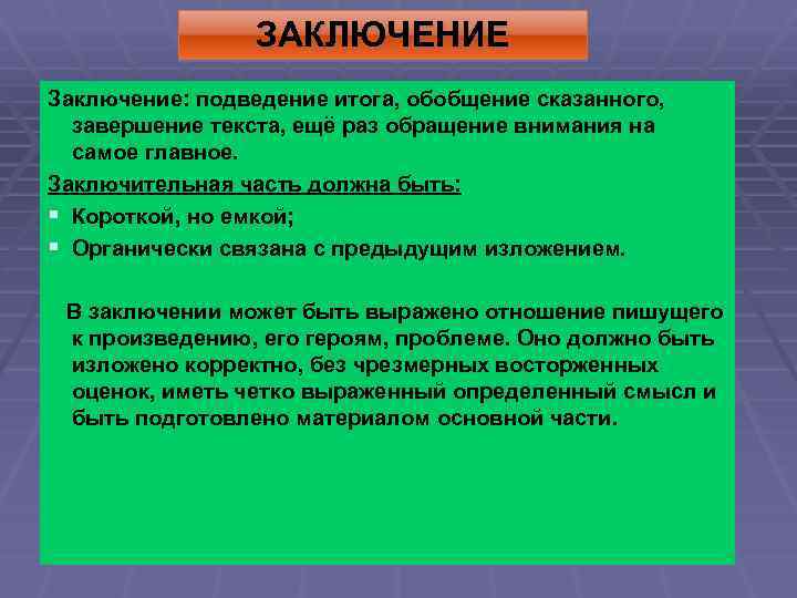 ЗАКЛЮЧЕНИЕ Заключение: подведение итога, обобщение сказанного, завершение текста, ещё раз обращение внимания на самое