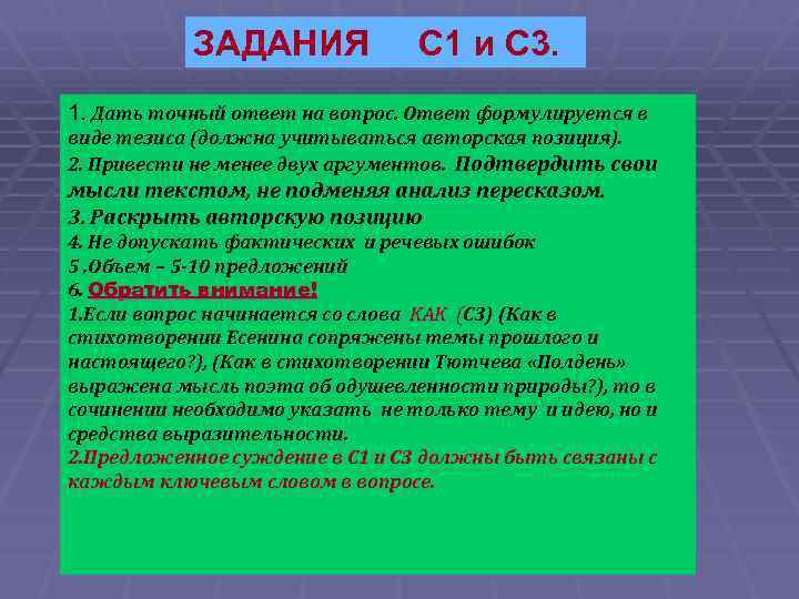 ЗАДАНИЯ С 1 и С 3. 1. Дать точный ответ на вопрос. Ответ формулируется