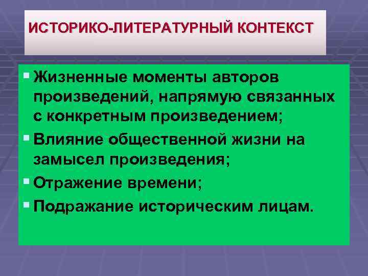 Литературный контекст. Историко-литературный контекст это. Литературный контекст произведения это. Контекст в литературе это. Исторический контекст в литературе.