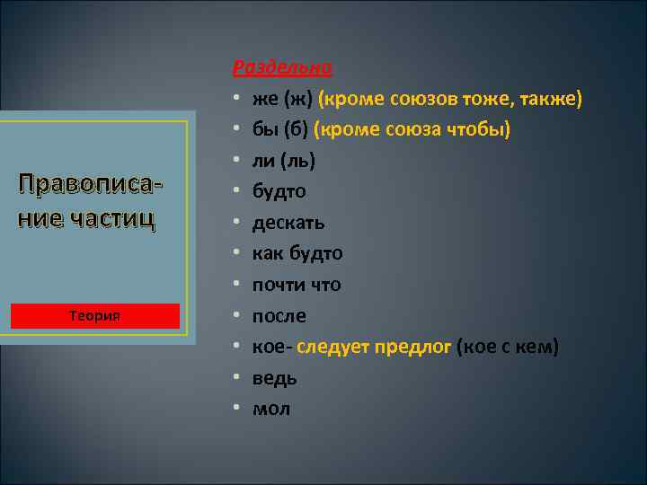 Правописание частиц Теория Раздельно • же (ж) (кроме союзов тоже, также) • бы (б)