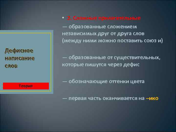  • 2. Сложные прилагательные — образованные сложением независимых друг от друга слов (между