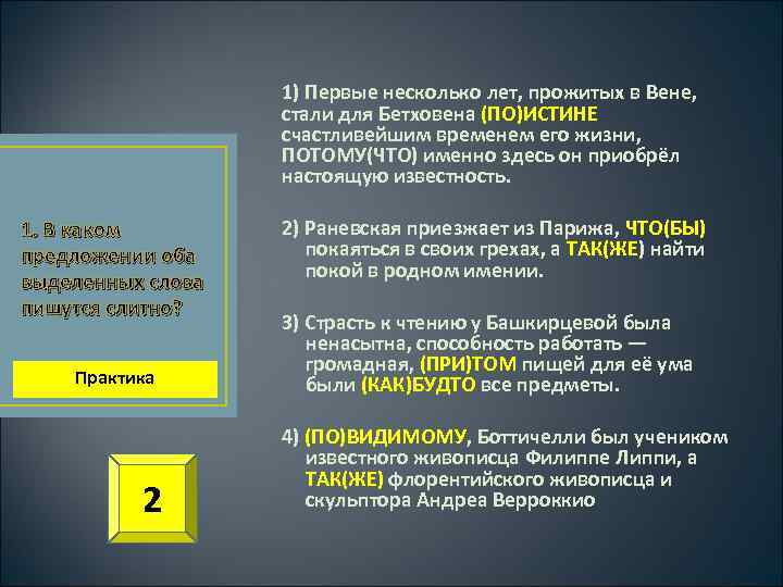 1) Первые несколько лет, прожитых в Вене, стали для Бетховена (ПО)ИСТИНЕ счастливейшим временем его