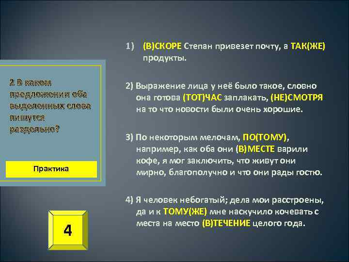 1) (В)СКОРЕ Степан привезет почту, а ТАК(ЖЕ) продукты. 2 В каком предложении оба выделенных