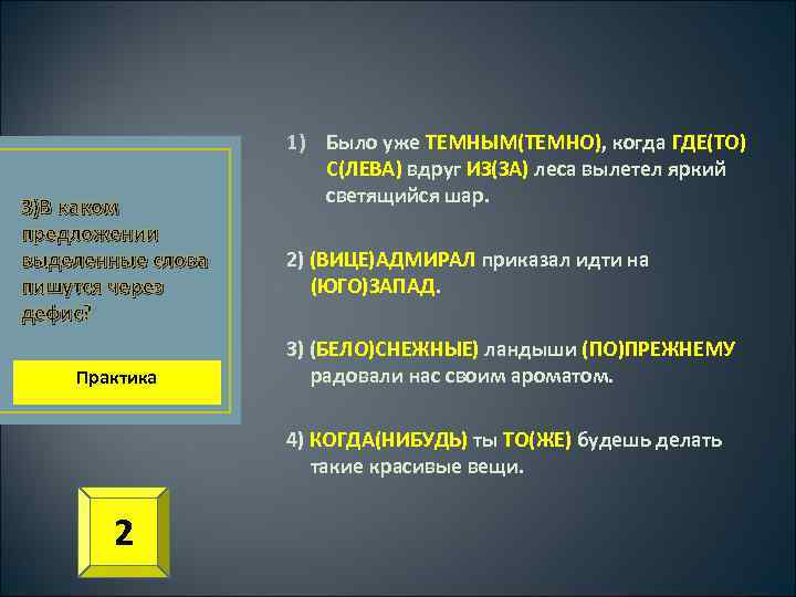 3)В каком предложении выделенные слова пишутся через дефис? дефис Практика 1) Было уже ТЕМНЫМ(ТЕМНО),