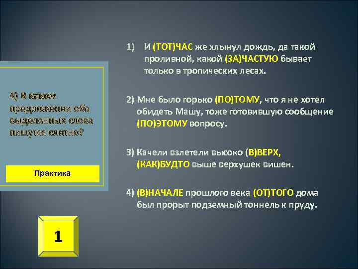 1) И (ТОТ)ЧАС же хлынул дождь, да такой проливной, какой (ЗА)ЧАСТУЮ бывает только в