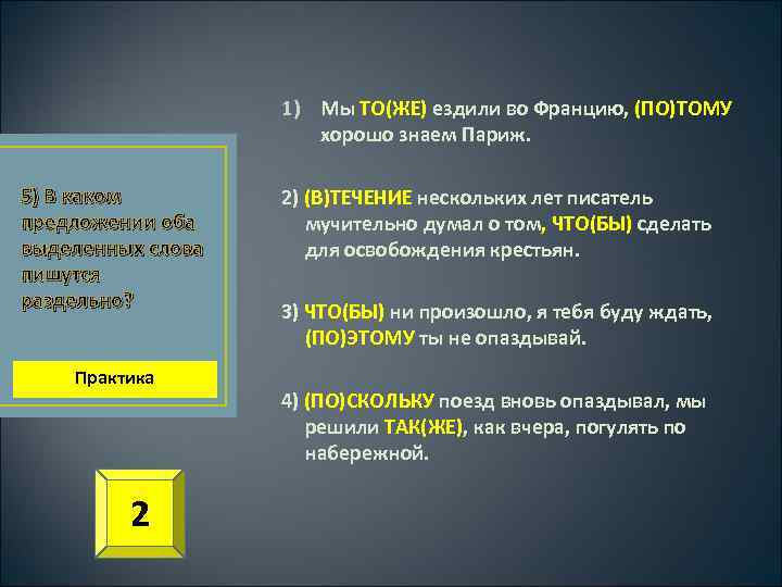 1) Мы ТО(ЖЕ) ездили во Францию, (ПО)ТОМУ хорошо знаем Париж. 5) В каком предложении