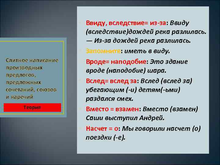 Слитное написание производных предлогов, предложных сочетаний, союзов и наречий Теория • Ввиду, вследствие= из-за: