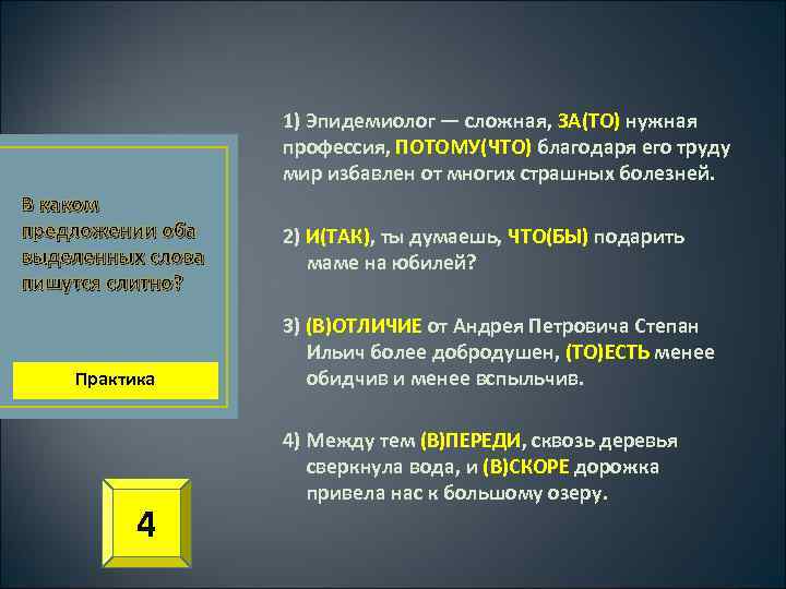 1) Эпидемиолог — сложная, ЗА(ТО) нужная профессия, ПОТОМУ(ЧТО) благодаря его труду мир избавлен от