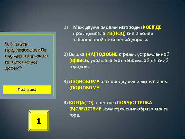 9. В каком предложении оба выделенных слова пишутся через дефис? 1) Меж двумя рядами