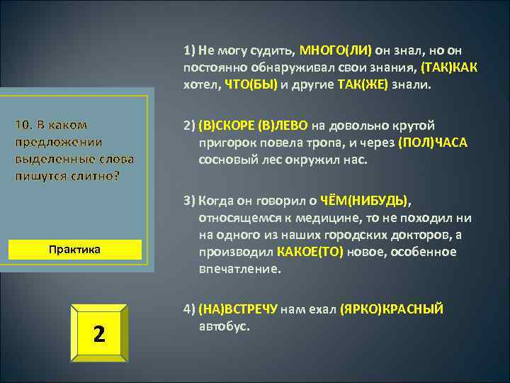 1) Не могу судить, МНОГО(ЛИ) он знал, но он постоянно обнаруживал свои знания, (ТАК)КАК