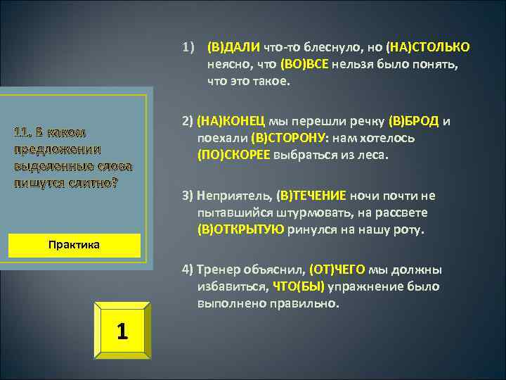 1) (В)ДАЛИ что-то блеснуло, но (НА)СТОЛЬКО неясно, что (ВО)ВСЕ нельзя было понять, что это