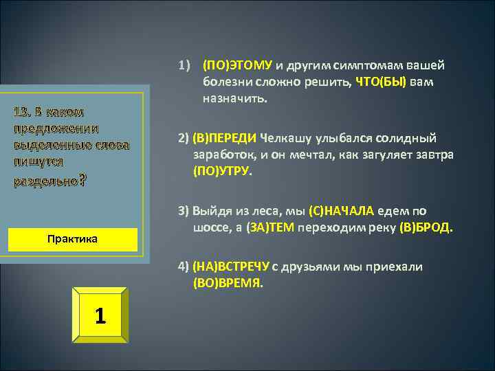 13. В каком предложении выделенные слова пишутся раздельно? Практика 1) (ПО)ЭТОМУ и другим симптомам