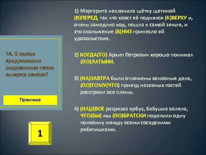 1) Маргарита наклонила щётку щетиной (В)ПЕРЕД, так что хвост её поднялся (К)ВЕРХУ и, очень