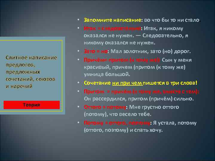 Слитное написание предлогов, предложных сочетаний, союзов и наречий Теория • Запомните написание: во что