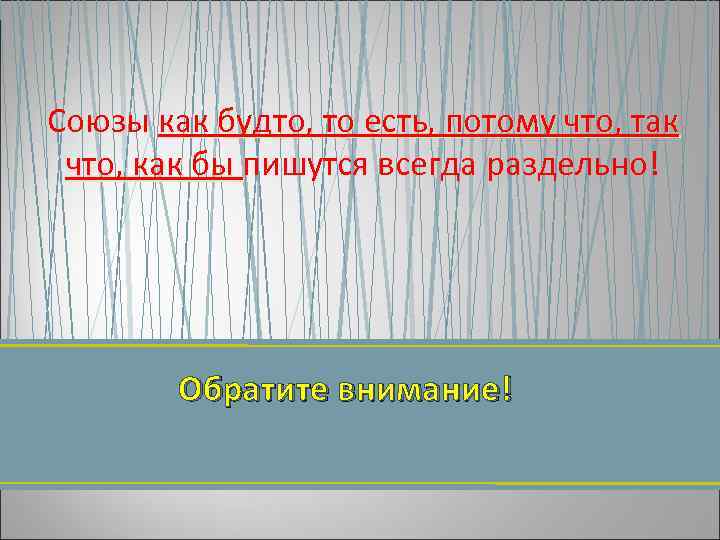 Союзы как будто, то есть, потому что, так что, как бы пишутся всегда раздельно!