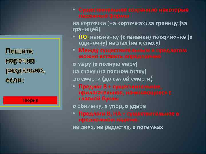 Пишите наречия раздельно, если: Теория • Существительное сохранило некоторые падежные формы на корточки (на