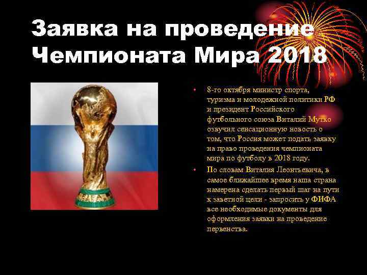 Заявка на проведение Чемпионата Мира 2018 • • 8 -го октября министр спорта, туризма