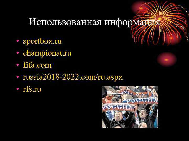 Использованная информация • • • sportbox. ru championat. ru fifa. com russia 2018 -2022.