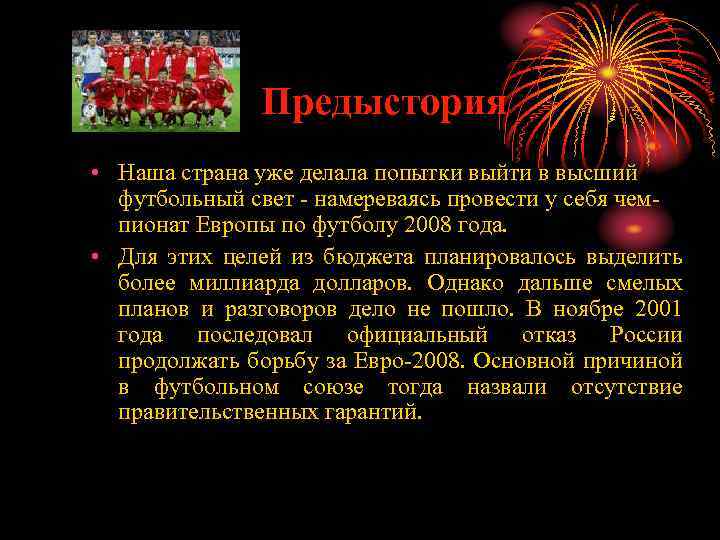 Предыстория • Наша страна уже делала попытки выйти в высший футбольный свет - намереваясь