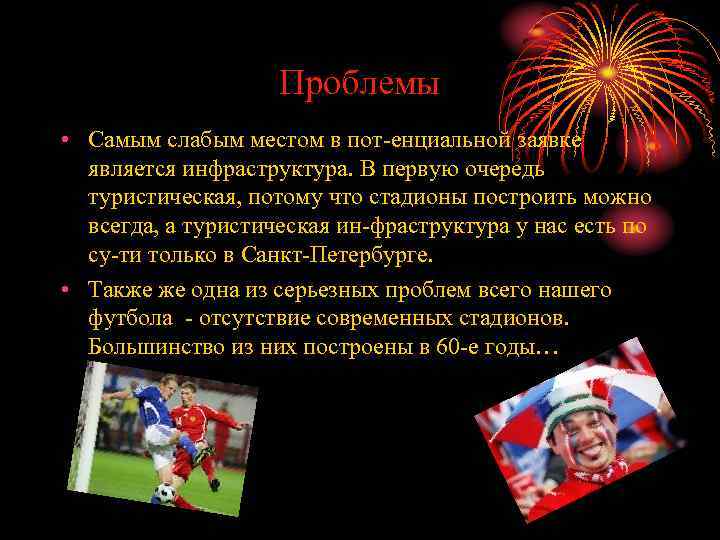 Проблемы • Самым слабым местом в пот-енциальной заявке является инфраструктура. В первую очередь туристическая,