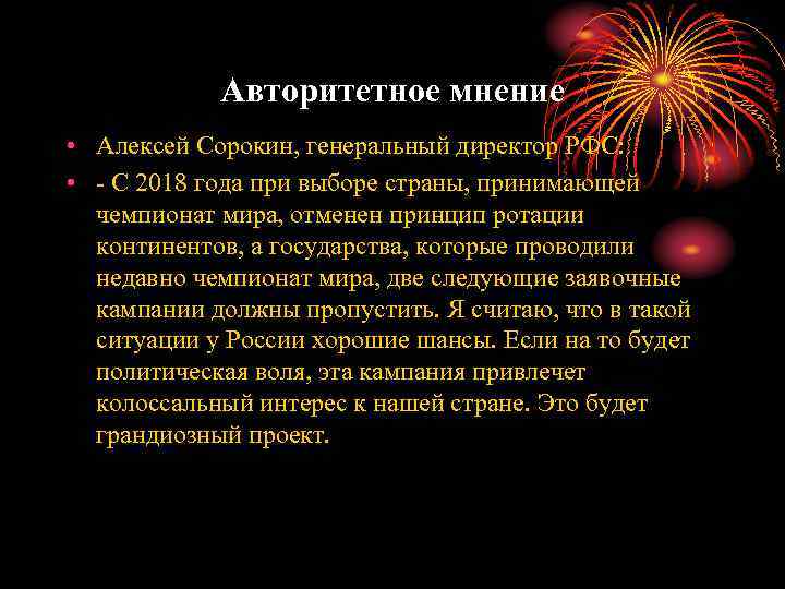 Авторитетное мнение • Алексей Сорокин, генеральный директор РФС: • - С 2018 года при