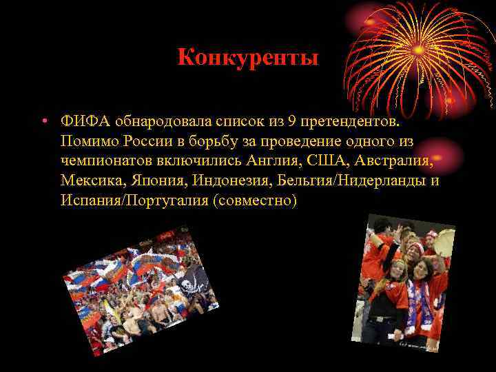 Конкуренты • ФИФА обнародовала список из 9 претендентов. Помимо России в борьбу за проведение