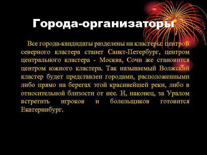Города-организаторы Все города-кандидаты разделены на кластеры: центром северного кластера станет Санкт-Петербург, центром центрального кластера