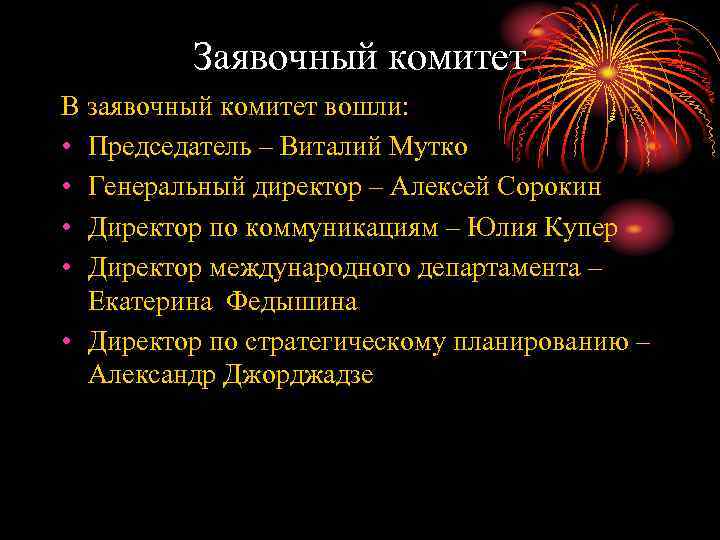 Заявочный комитет В заявочный комитет вошли: • Председатель – Виталий Мутко • Генеральный директор