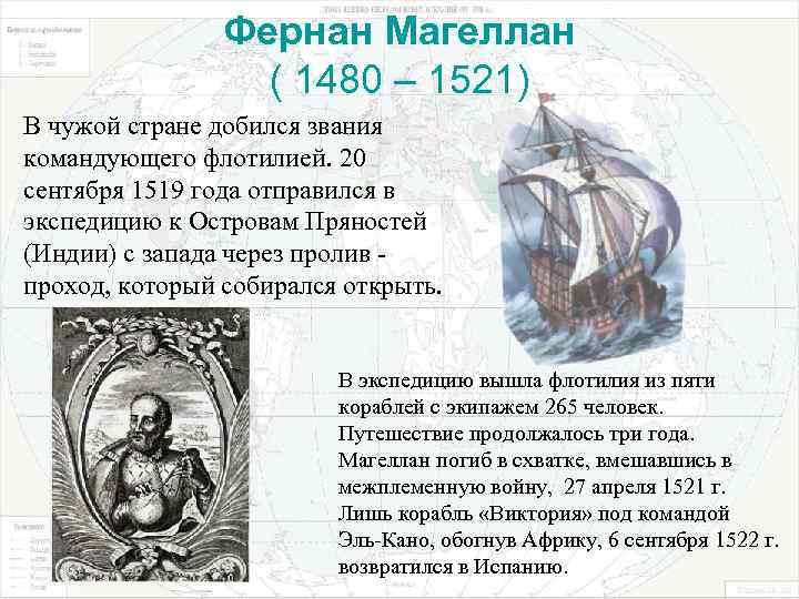 Фернан Магеллан ( 1480 – 1521) В чужой стране добился звания командующего флотилией. 20