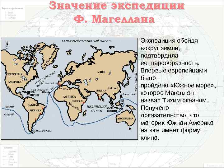 Значение экспедиции Ф. Магеллана Экспедиция обойдя вокруг земли, подтвердила её шарообразность. Впервые европейцами было