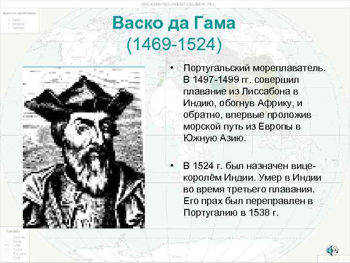 Васко да Гама (1469 -1524) • Португальский мореплаватель. В 1497 -1499 гг. совершил плавание