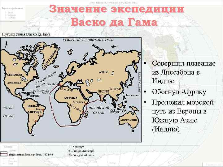 Значение экспедиции Васко да Гама • Совершил плавание из Лиссабона в Индию • Обогнул