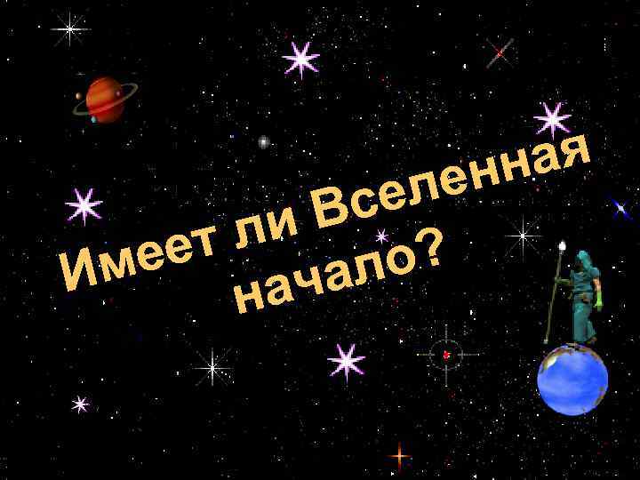 ая нн е ел Вс ли ет е о? Им ал ач н 