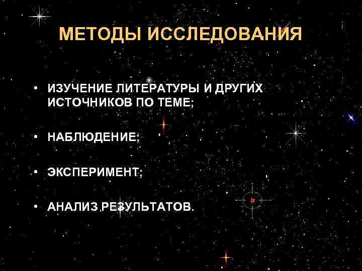 МЕТОДЫ ИССЛЕДОВАНИЯ • ИЗУЧЕНИЕ ЛИТЕРАТУРЫ И ДРУГИХ ИСТОЧНИКОВ ПО ТЕМЕ; • НАБЛЮДЕНИЕ; • ЭКСПЕРИМЕНТ;