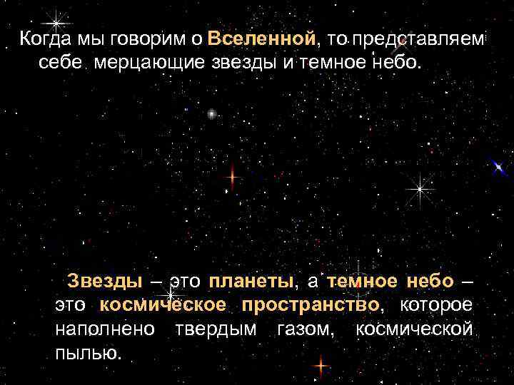 Когда мы говорим о Вселенной, то представляем себе мерцающие звезды и темное небо. Звезды